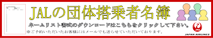 JAL団体航空券の搭乗者リスト(JALお客様用ネームリストファイル)のダウンロード用書式