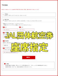 JAL�c�̍q�󌔂̍��Ȏw��ɂ���