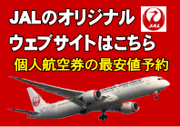 個人航空券の最安値予約-JALオリジナルWEBサイト