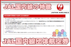 JAL�������c�̍q�󌔂̓���