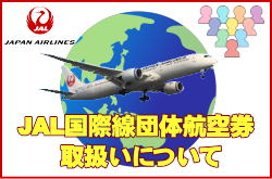 JAL���ې��c�̍q�󌔂̎戵���ɂ���