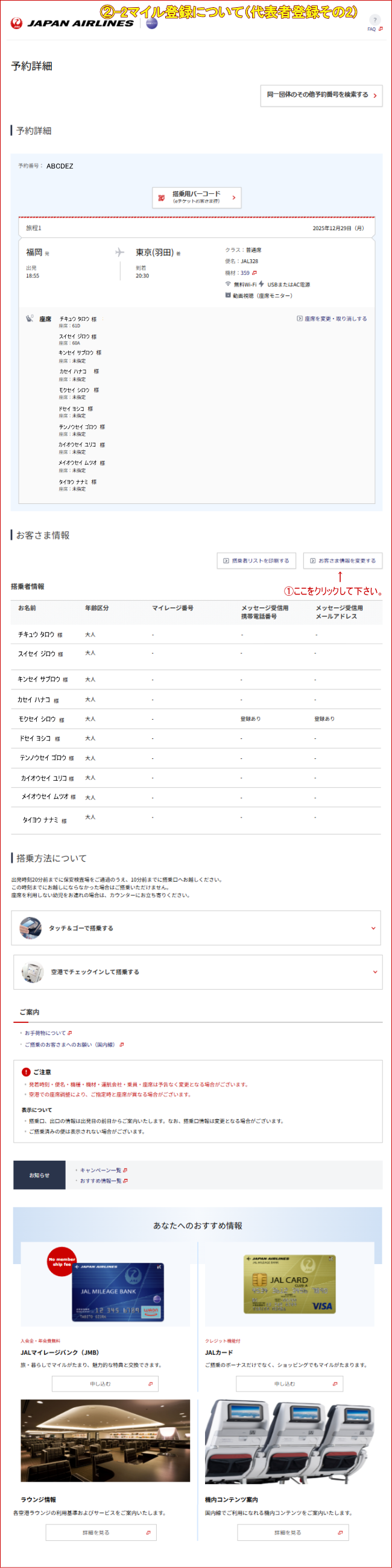 JAL�c�̍q�󌔂̃}�C���o�^�ɂ��ćA��\�҂��܂Ƃ߂ēo�^�@����2