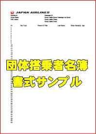 搭乗者リスト（JALお客様用ネームリストファイル）とは