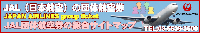 JAL団体航空券の総合サイトマップ
