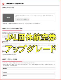 JAL�c�̍q�󌔂̍��ȃA�b�v�O���[�h�ɂ���