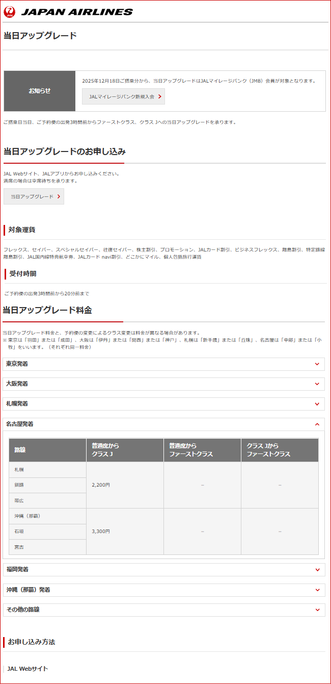JAL�����������ȃA�b�v�O���[�h�����̌���